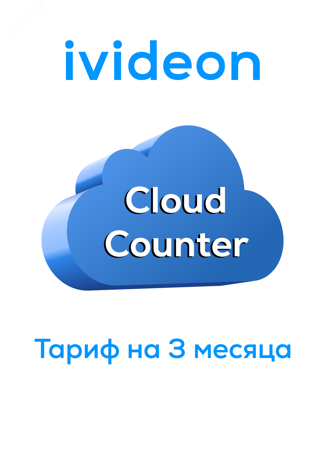 Тариф для облачного счетчика Cloud Counter на 1 камеру 3 месяца