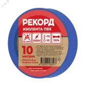 Изолента РЕКОРД 15мм х 10м х 0,13мм, синий