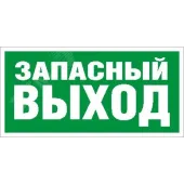 Пиктограмма ПЭУ 008 Запасный выход (280х162) РС-I