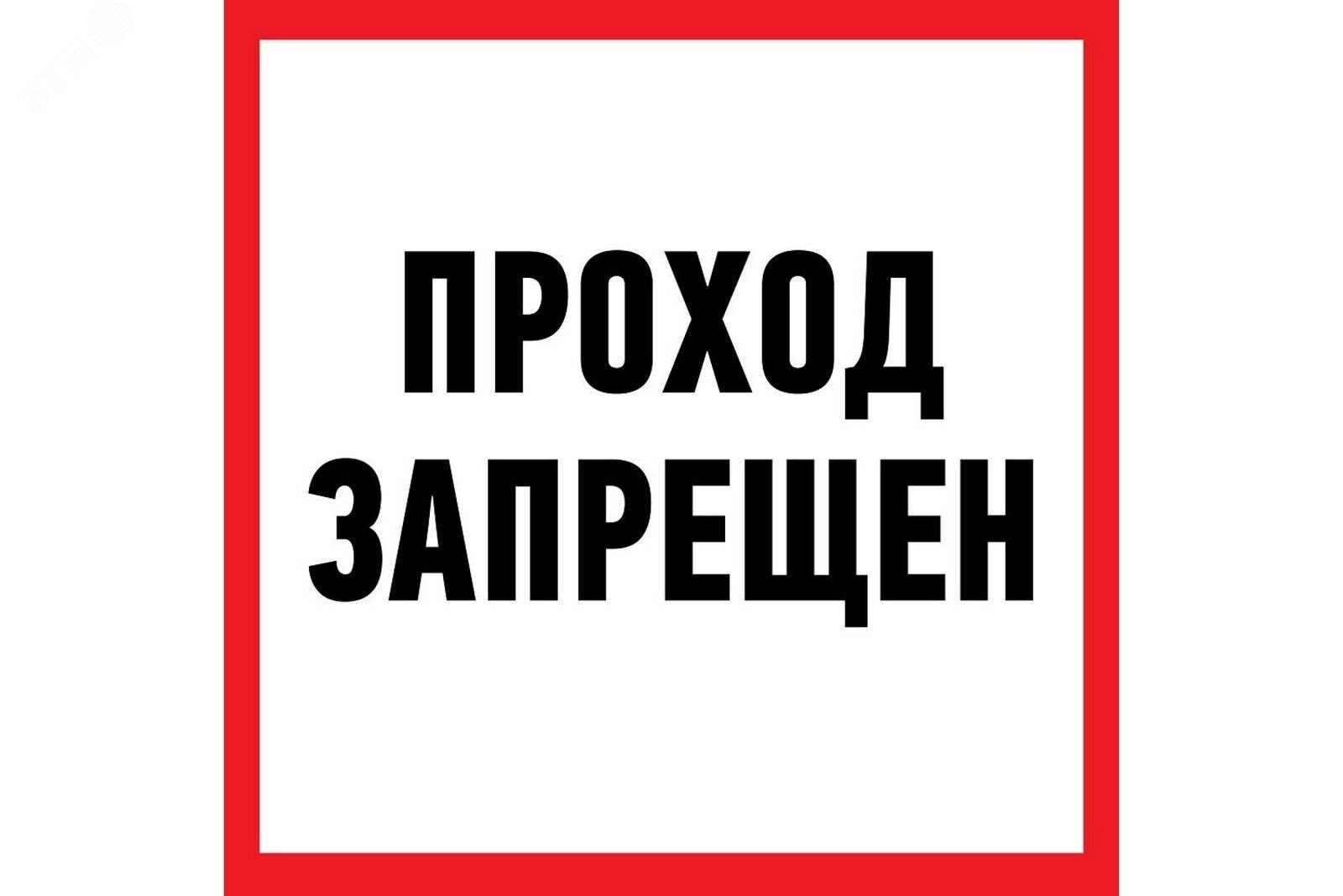 Табличка информационный знак Проход запрещен 200х200 мм,