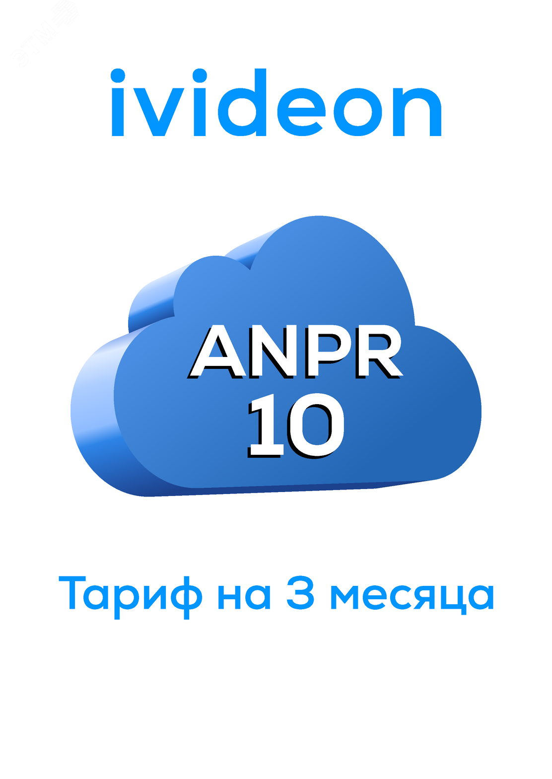 Тариф для распознавания номеров ANPR 10 на 1 камеру 3 месяца