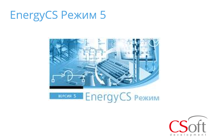 Право на использование программного обеспечения EnergyCS Режим (5.x, локальная лицензия (1 год))