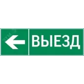 пиктограмма ВЫЕЗД / СТРЕЛКА ВЛЕВО 310х90мм для аварийно-эвакуационного светильника Basic IP65