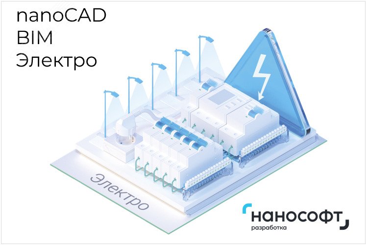 Право на использование программы для ЭВМ 'nanoCAD BIM Электро' 24, сетевая лицензия (доп. место) на 3 года