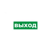Наклейка эвакуационный знак Указатель выхода150х300 мм,