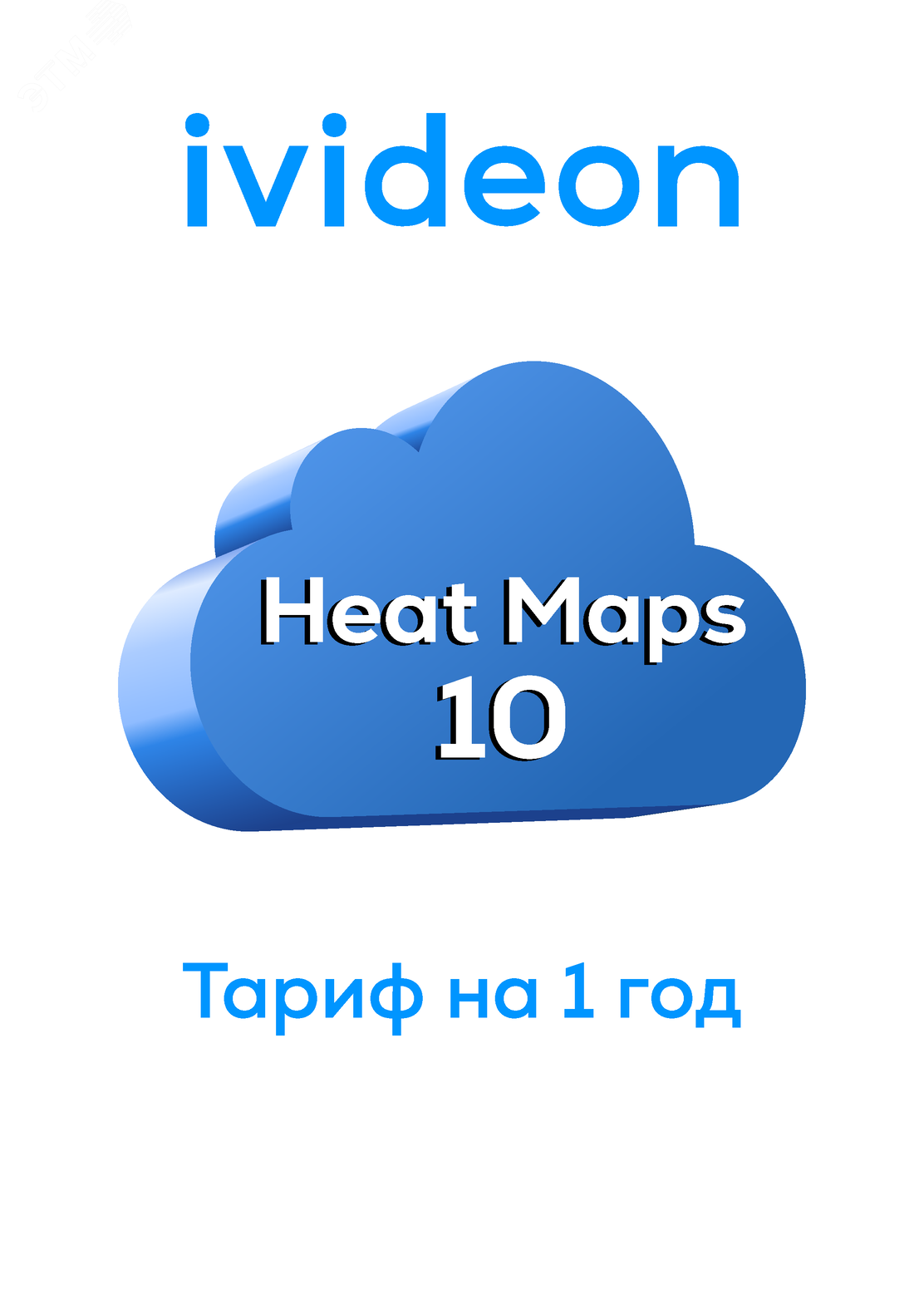 Тариф ''Тепловые карты'' Heat Maps 10 на 1 камеру 1 год''