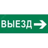 "Пиктограмма ""Выезд направо"" 320х120мм (для EXIT, SAFEWAY-40) EKF"