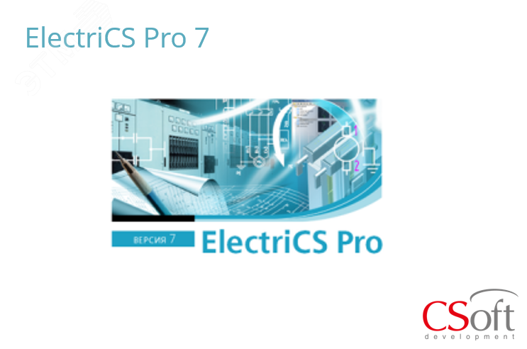 Право на использование программного обеспечения ElectriCS PRO (7.x, сетевая лицензия, серверная часть)