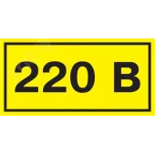 Знак безопасности 220В 40х20