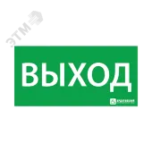 Наклейка Выход 125х250мм