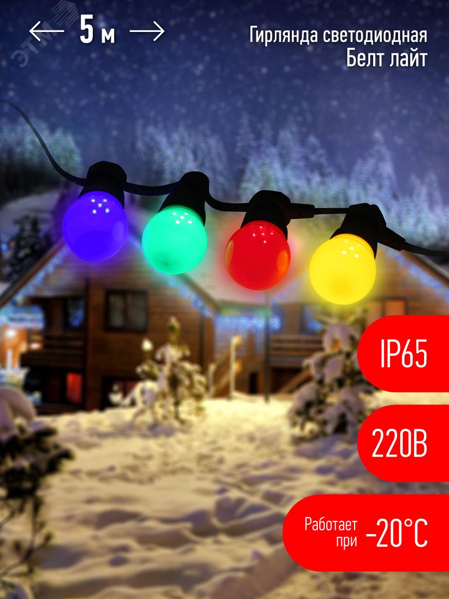 Гирлянда Белт Лайт набор 5 м, ERABL-MK5 15 LED ламп (шаг 30 см), мультиколор, 220 В, каучук