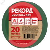 Изолента РЕКОРД 15мм х 20м х 0,13мм, зеленый