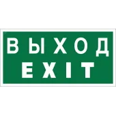 Знак безопасности BL-2010B.E24''Выход-EXIT''
