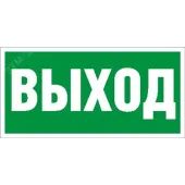 Пиктограмма ПЭУ 010 Выход (250х115) SIRAH