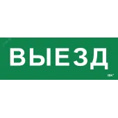 Этикетка самоклеящаяся 280х100мм ''Выезд'' IEK