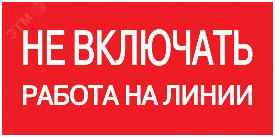 Знак безопасности Не включать! Работа на линии 200х100 мм