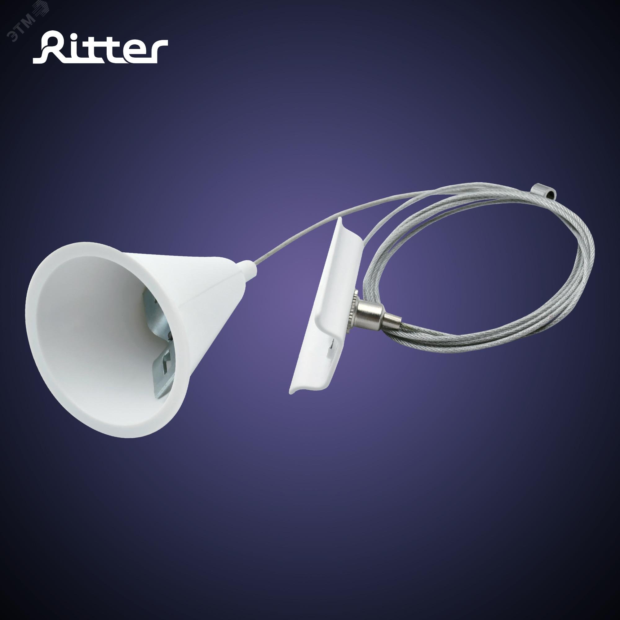 Подвес тросовый для трекового шинопровода, ARTLINE, 1.5м, пластик/нержавеющая сталь, белый, 23126 8, Ritter