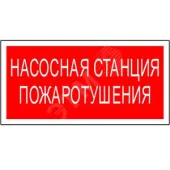 Знак безопасности BL-2010B.F21''Насосная станция пожаротушения''