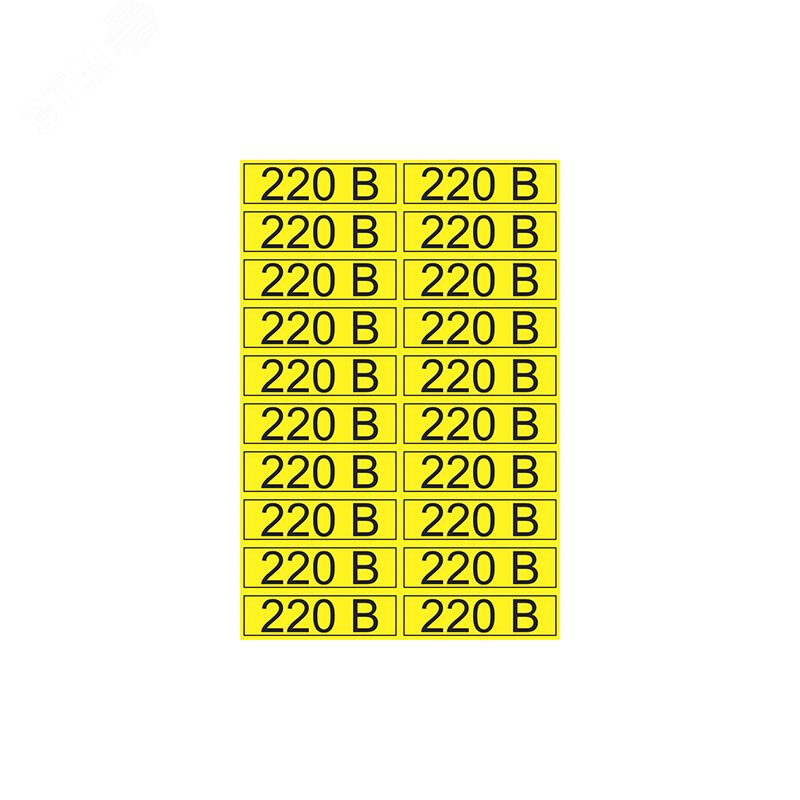 Наклейка знак электробезопасности  ''220 В '' 15х50 мм (20 шт на листе), REXANT