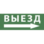 Этикетка самоклеющаяся 350х130мм Выезд/стрелка направо SSA-101 INFO-SSA-113