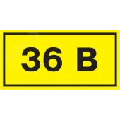 Знак безопасности 36В 38х90мм