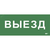 Этикетка самокл. 330х140мм Выезд IEK
