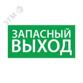 Наклейка Запасной выход
