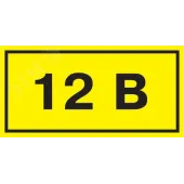 Символ 12В 35х100мм