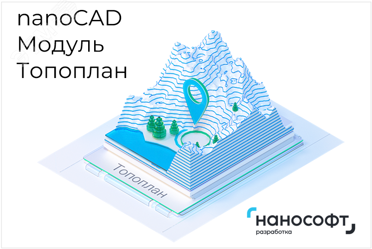 Право на использование программы для ЭВМ ''Платформа nanoCAD'' 24 (доп. модуль Топоплан) ''