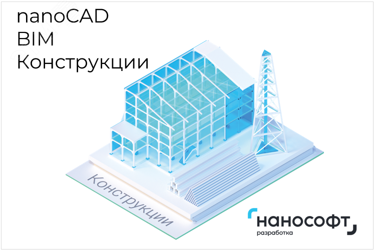 Право на использование программы для ЭВМ 'nanoCAD BIM Конструкции' 23, update subscription на 2 года