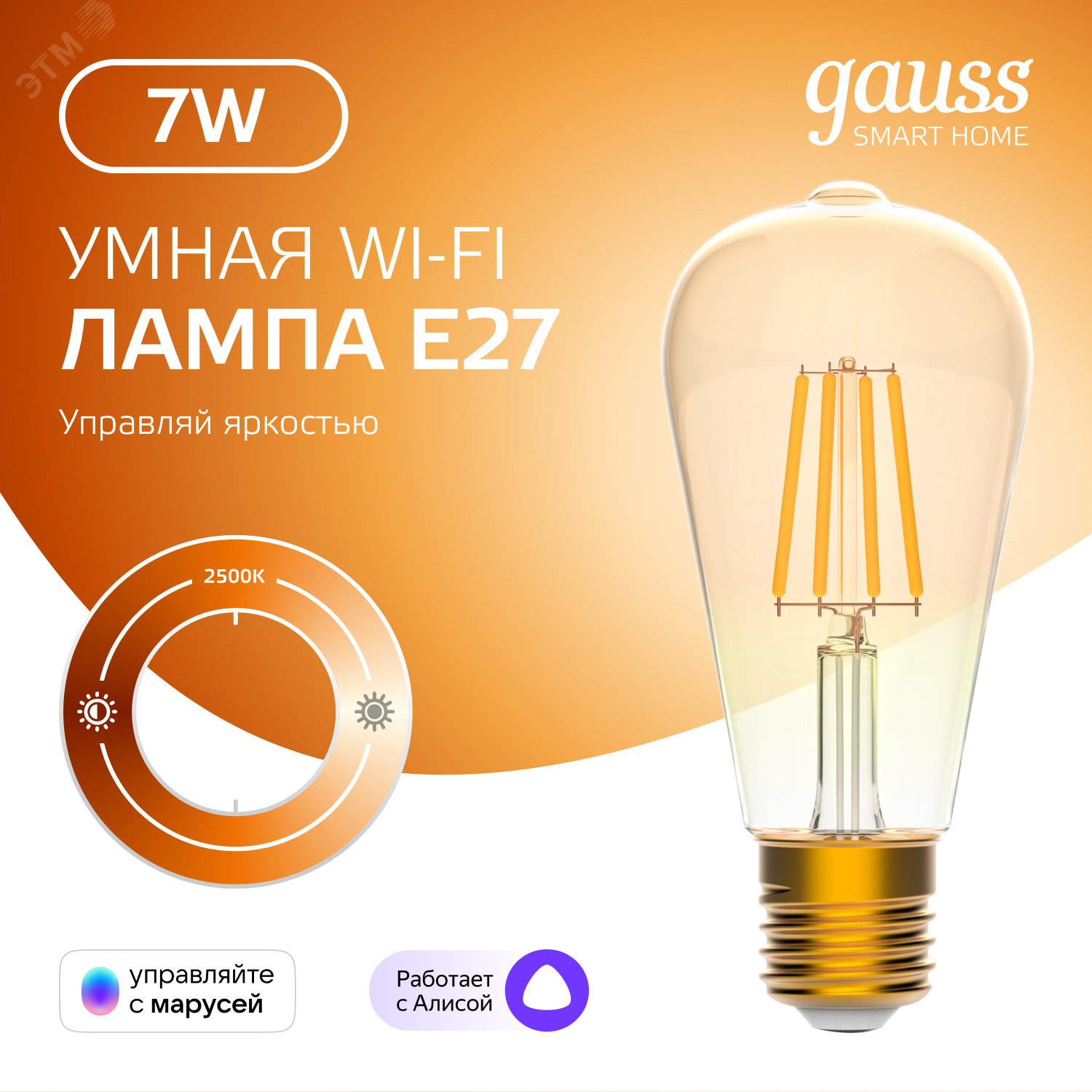 Лампа светодиодная умная 7 Вт 740 лм 2500К AC 220-240В E27 ST64 Управление по Wi-Fi, диммируемая Smart Home