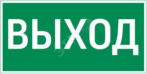 Пиктограмма ВЫХОД 180х90мм для аварийно-эвакуационного светильника Compact