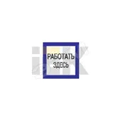 Знак безопасности 150х150мм Работать здесь