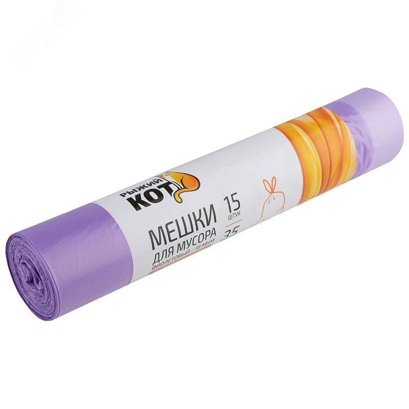 Мешки д/мусора ''РЫЖИЙ КОТ'' 35л (15шт./рул) с завязками, ПНД, фиолетовый, 18 мкм