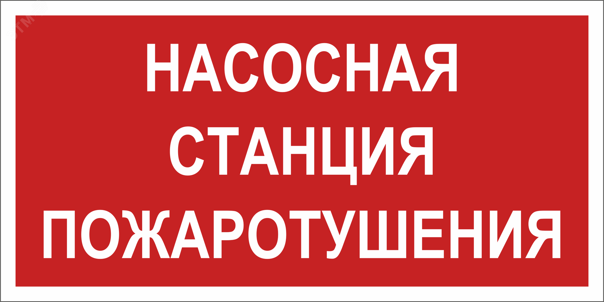 Знак безопасности BL-3015.F21''Насосная станция пожаротушения''