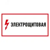 Наклейка знак электробезопасности Электрощитовая  150*300 мм, REXANT