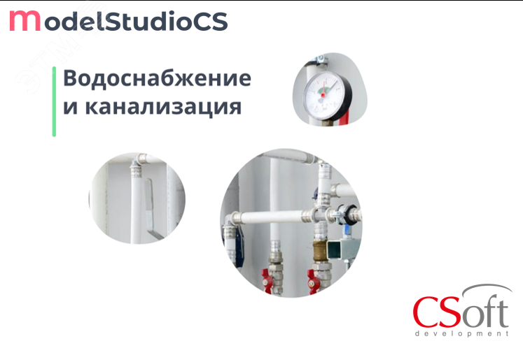 Право на использование программного обеспечения Model Studio CS Водоснабжение и канализация (сетевая лицензия, доп. место, Subscription (1 год))
