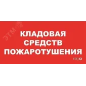 Пиктограмма ППБ 0007 Кладовая средств пожаротушения (130x260) URAN/ANTARES