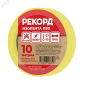 Изолента РЕКОРД 15мм х 10м х 0,13мм, желтый