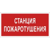 Знак безопасности BL-3015B.F22''Станция пожаротушения''