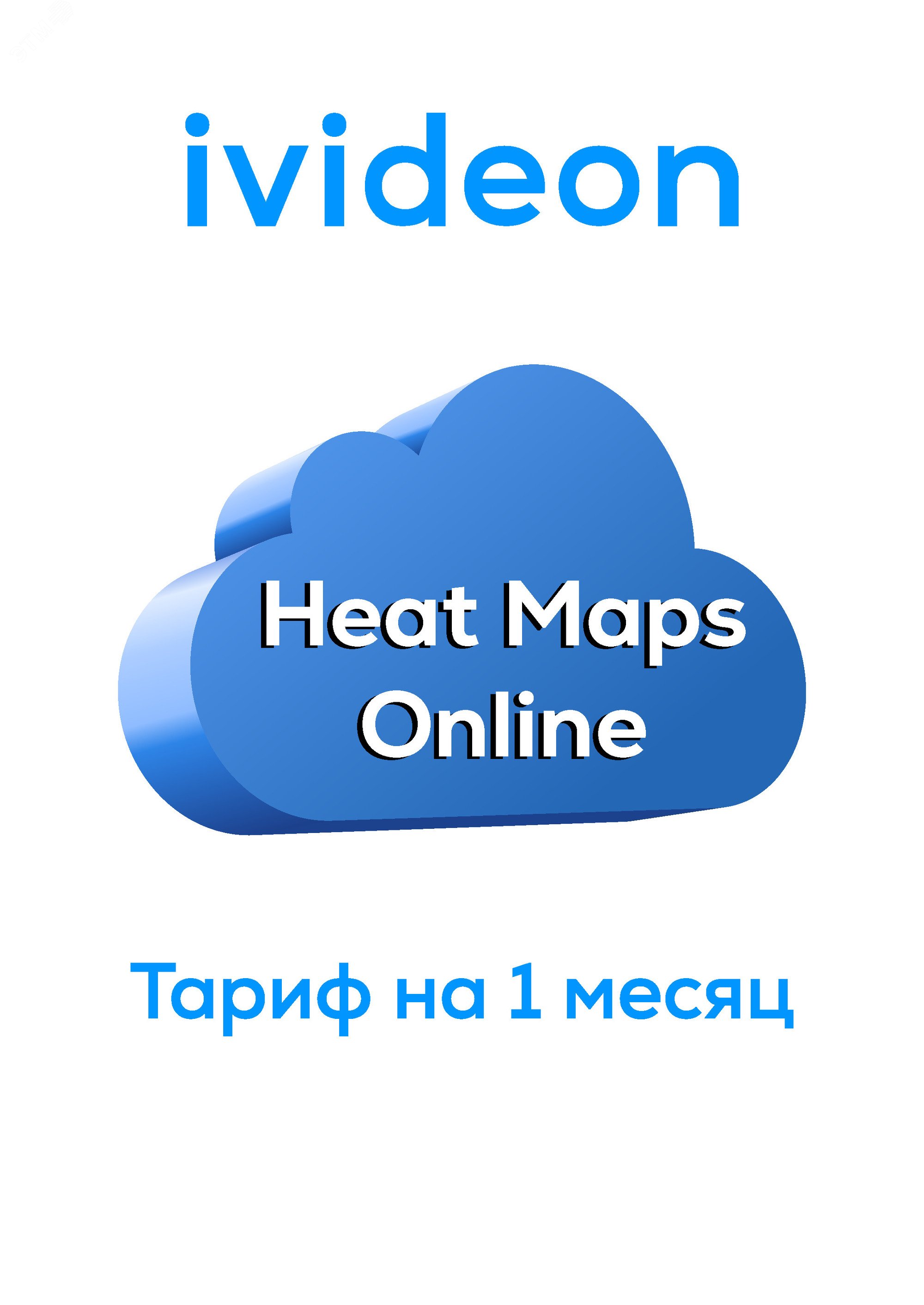 Тариф Тепловые карты Heat Maps Online на 1 камеру 1 месяц