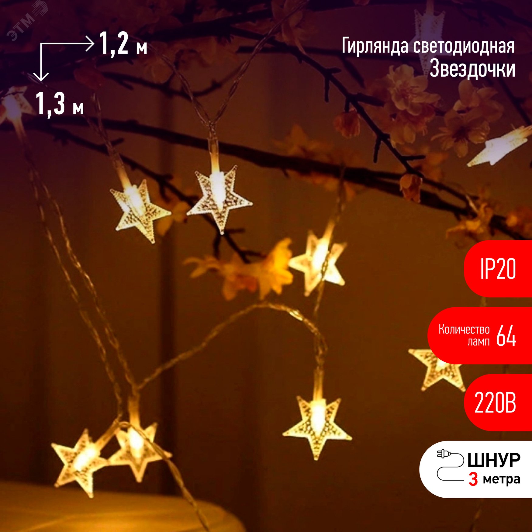 Светодиодная новогодняя гирлянда Звездочки 1,2*1,3 м теплый белый 64LED IP20 ENIZ-64W