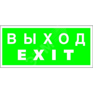 Знак безопасности BL-3015B.E24''Выход-EXIT''