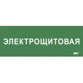 "Этикетка самокл. 350х130мм ""Электрощитовая"" IEK"
