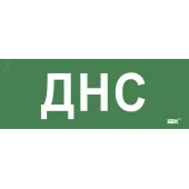 "Этикетка самокл. 350х130мм ""ДНС"" IEK"