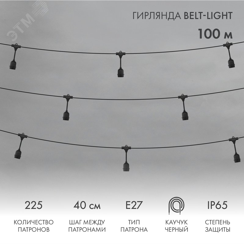 Belt-Light 2 жилы шаг 40 см подвесные патроны E27 влагостойкая IP65