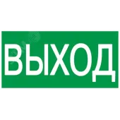 Этикетка самоклеящаяся 100х50мм ВЫХОД