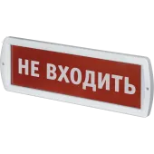 Оповещатель охранно-пожарный световой NEF-12-Топаз12-Не входить
