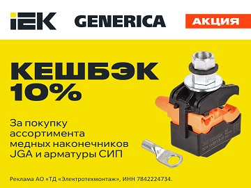 Кешбэк 10% при покупке выборочного ассортимента наконечников и зажимов IEK