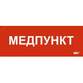 "Этикетка самоклеящаяся 350х130мм ""Медпункт"" "